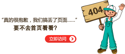 “真的很抱歉，我們搞丟了頁面……”要不去網(wǎng)站首頁看看？