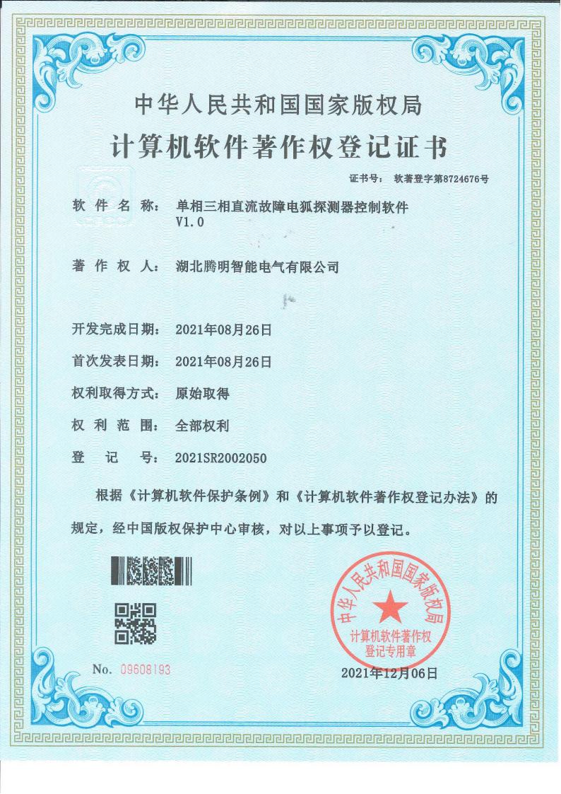 單相三相直流故障電弧探測器控制軟件v1.0